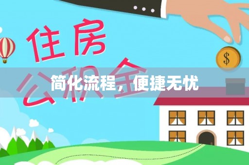 颍东简化流程，便捷无忧