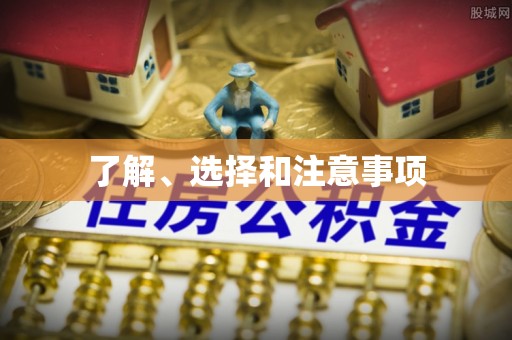 颍东了解、选择和注意事项