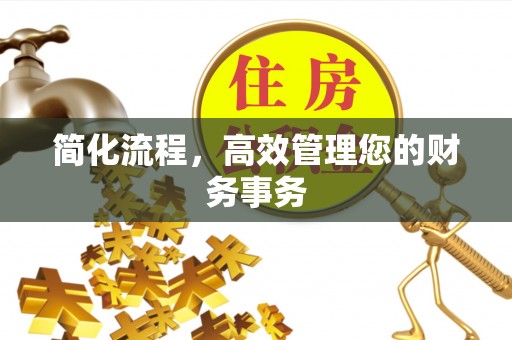 颍东简化流程，高效管理您的财务事务