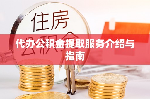 颍东代办公积金提取服务介绍与指南