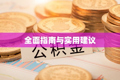 颍东全面指南与实用建议