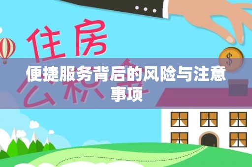 颍东便捷服务背后的风险与注意事项
