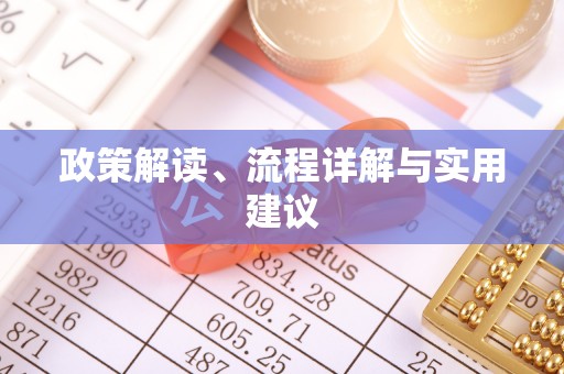 颍东政策解读、流程详解与实用建议
