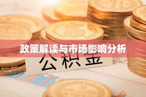 颍东政策解读与市场影响分析