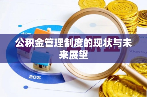 颍东公积金管理制度的现状与未来展望