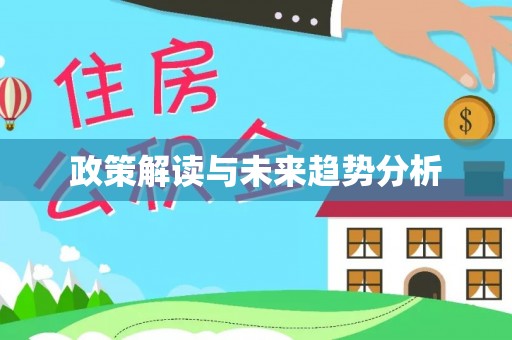 颍东政策解读与未来趋势分析
