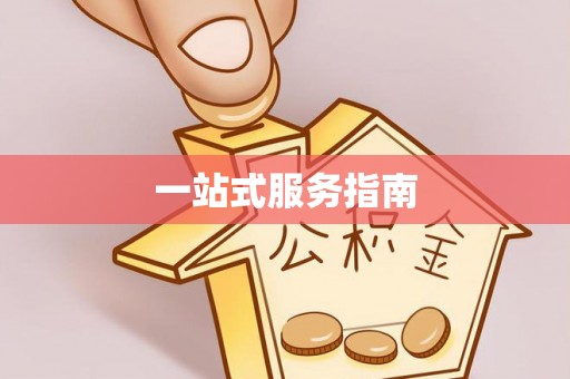 颍东一站式服务指南