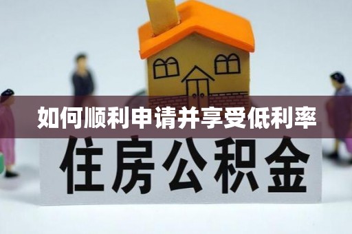 颍东如何顺利申请并享受低利率