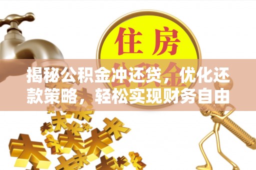 颍东揭秘公积金冲还贷，优化还款策略，轻松实现财务自由