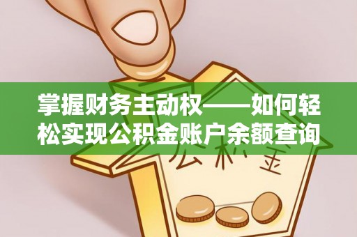 颍东掌握财务主动权——如何轻松实现公积金账户余额查询