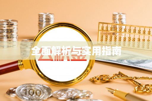 颍东全面解析与实用指南