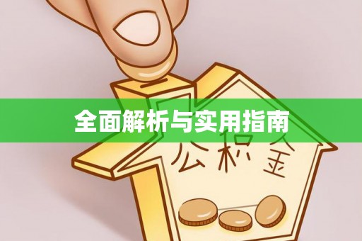 颍东全面解析与实用指南