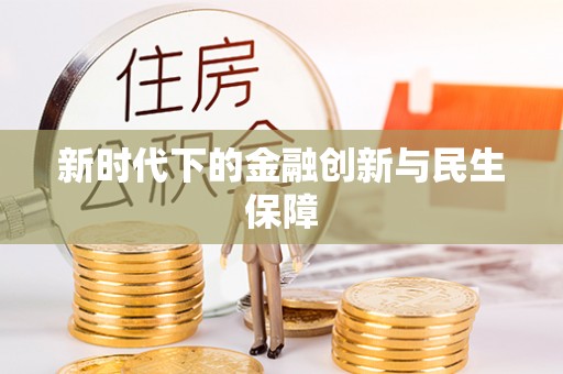 颍东新时代下的金融创新与民生保障