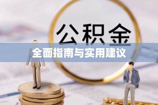 颍东全面指南与实用建议
