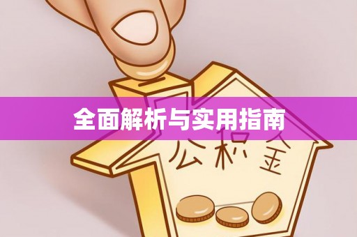 颍东全面解析与实用指南