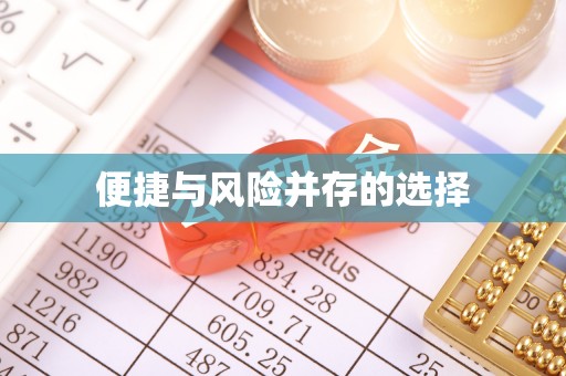 颍东便捷与风险并存的选择