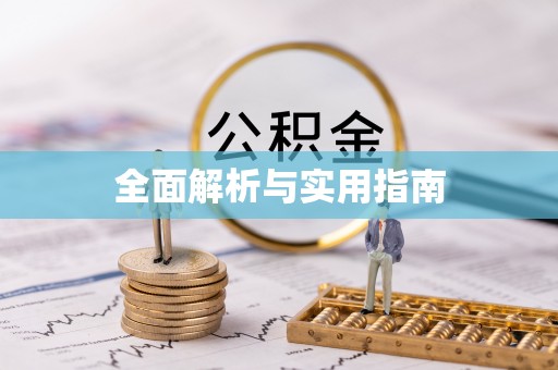 颍东全面解析与实用指南