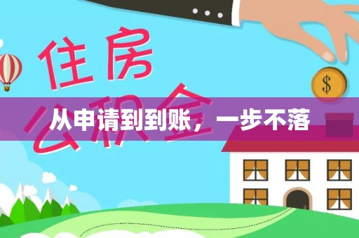 颍东从申请到到账，一步不落