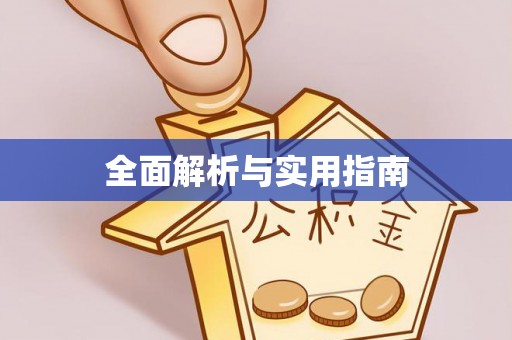 颍东全面解析与实用指南