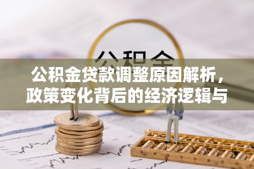 颍东公积金贷款调整原因解析，政策变化背后的经济逻辑与民生考量