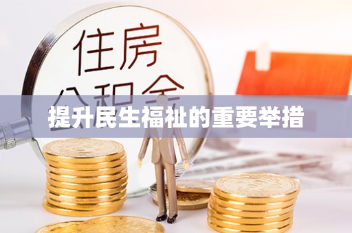 颍东提升民生福祉的重要举措