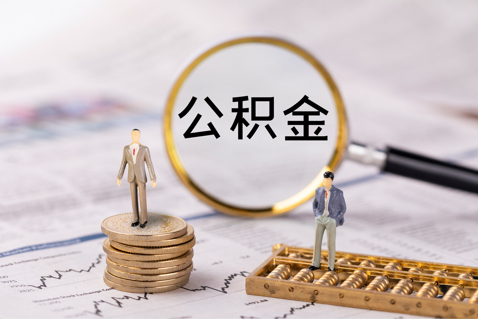 颍东公积金代办