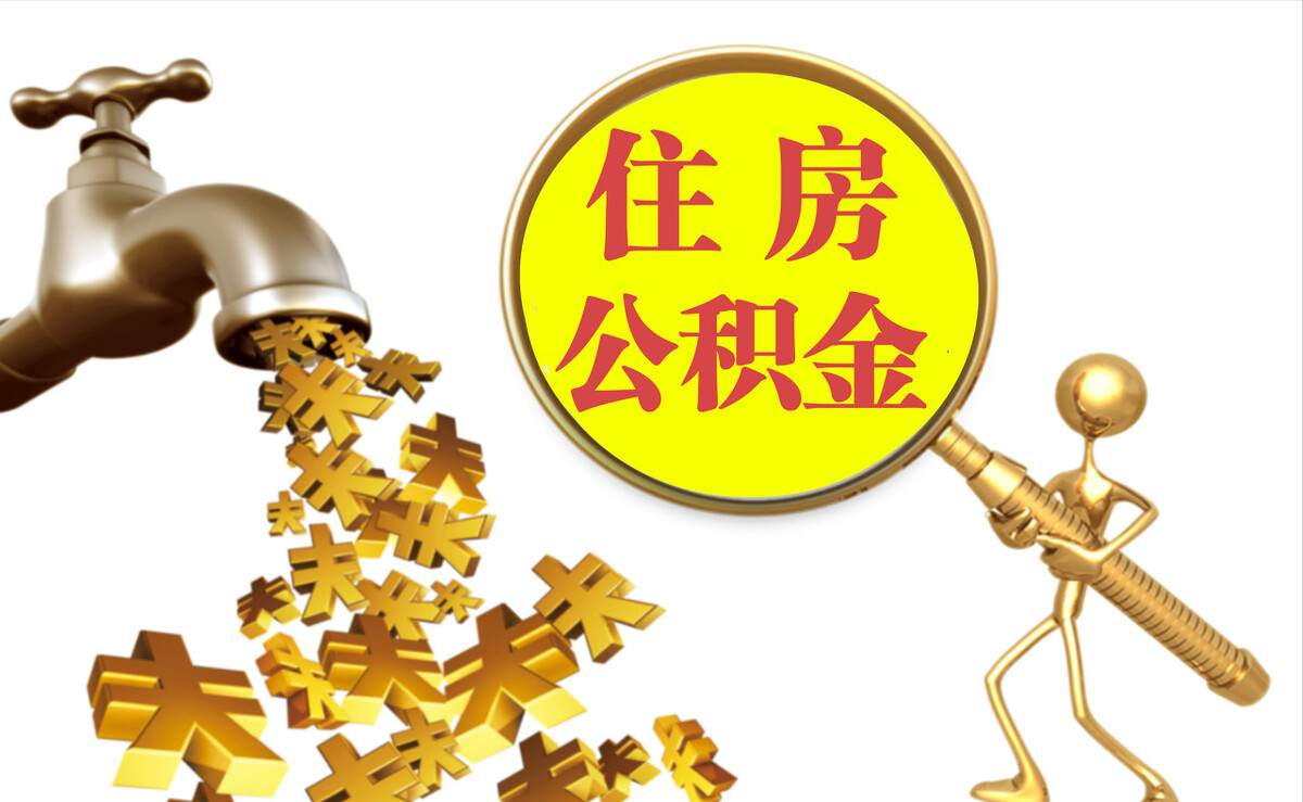 颍东个人公积金提取代办